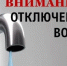 АО «Нерюнгринский городской водоканал» уведомляет об отключении холодного и горячего водоснабжения - Город Нерюнгри