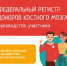 ФЕДЕРАЛЬНЫЙ РЕГИСТР ДОНОРОВ КОСТНОГО МОЗГА - Медицинский колледж