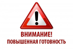 действует режим функционирования «ПОВЫШЕННАЯ ГОТОВНОСТЬ»