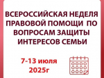 Всероссийская Неделя правовой помощи