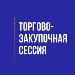 Закупочная сессия с дистрибьюторами