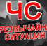 Режим функционирования «ЧРЕЗВЫЧАЙНАЯ СИТУАЦИЯ» - Нерюнгринский район