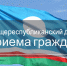 Общереспубликанский день приема граждан - Нерюнгринский район