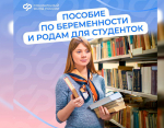 О предоставлении пособия по беременности и родам студенткам
