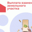 С 04.09.2025 прием заявлений на выплату взамен земельного участка в текущем году завершен - Город Нерюнгри