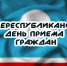 ОБЩЕРЕСПУБЛИКАНСКИЙ ДЕНЬ ПРИЕМА ГРАЖДАН - Город Нерюнгри