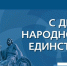 С Днем народного единства! - Город Нерюнгри