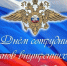 C днем сотрудника органов внутренних дел Российской Федерации - Город Нерюнгри