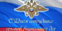 C днем сотрудника органов внутренних дел Российской Федерации - Город Нерюнгри