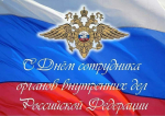 C днем сотрудника органов внутренних дел Российской Федерации