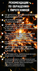 Правила безопасности при запуске фейерверков