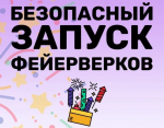 Правила безопасности при запуске фейерверков