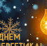 С Днем энергетика! - Город Нерюнгри