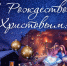 С Рождеством Христовым! - Город Нерюнгри