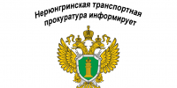 В Дальневосточной транспортной прокуратуре 3 февраля состоится Всероссийский день приема предпринимателей - Город Нерюнгри