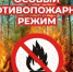 Об установлении особого противопожарного режима - Город Нерюнгри