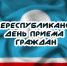 ОБЩЕРЕСПУБЛИКАНСКИЙ ДЕНЬ ПРИЕМА ГРАЖДАН - Город Нерюнгри