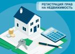 Уважаемые правообладатели недвижимого имущества!